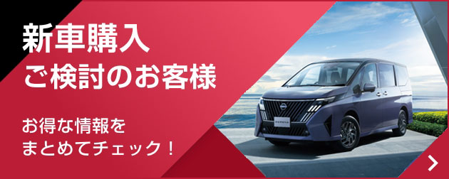 新車購入ご検討のお客様